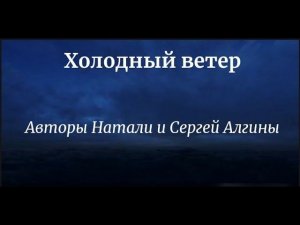 Холодный ветер