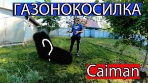 Газонокосилка Caiman ferro 47 CV