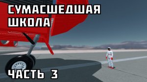 Сумасшедшая школа в Juno new origins (часть 3).