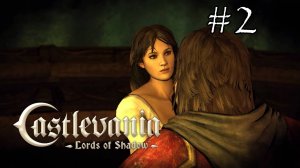 Castlevania Lords of Shadow - Прохождение №2