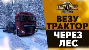 ВЕЗУ ТРАКТОР ЧЕРЕЗ ЛЕС! РЕАЛИСТИЧНАЯ КАРТА ФРАНЦИИ В ETS2 1.53