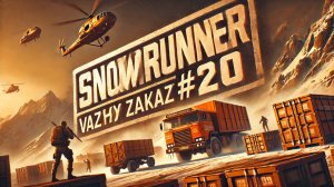 SNOWUNNER #20. Важный заказ. DONE (но только вторая часть)