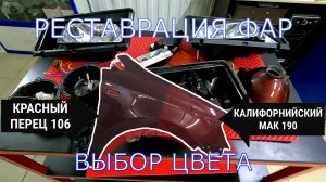 | РЕСТАВРАЦИЯ ФАР | ВЫБОР ЦВЕТА | СЕРИЯ 30 | 2107 В ИДЕАЛ!!!