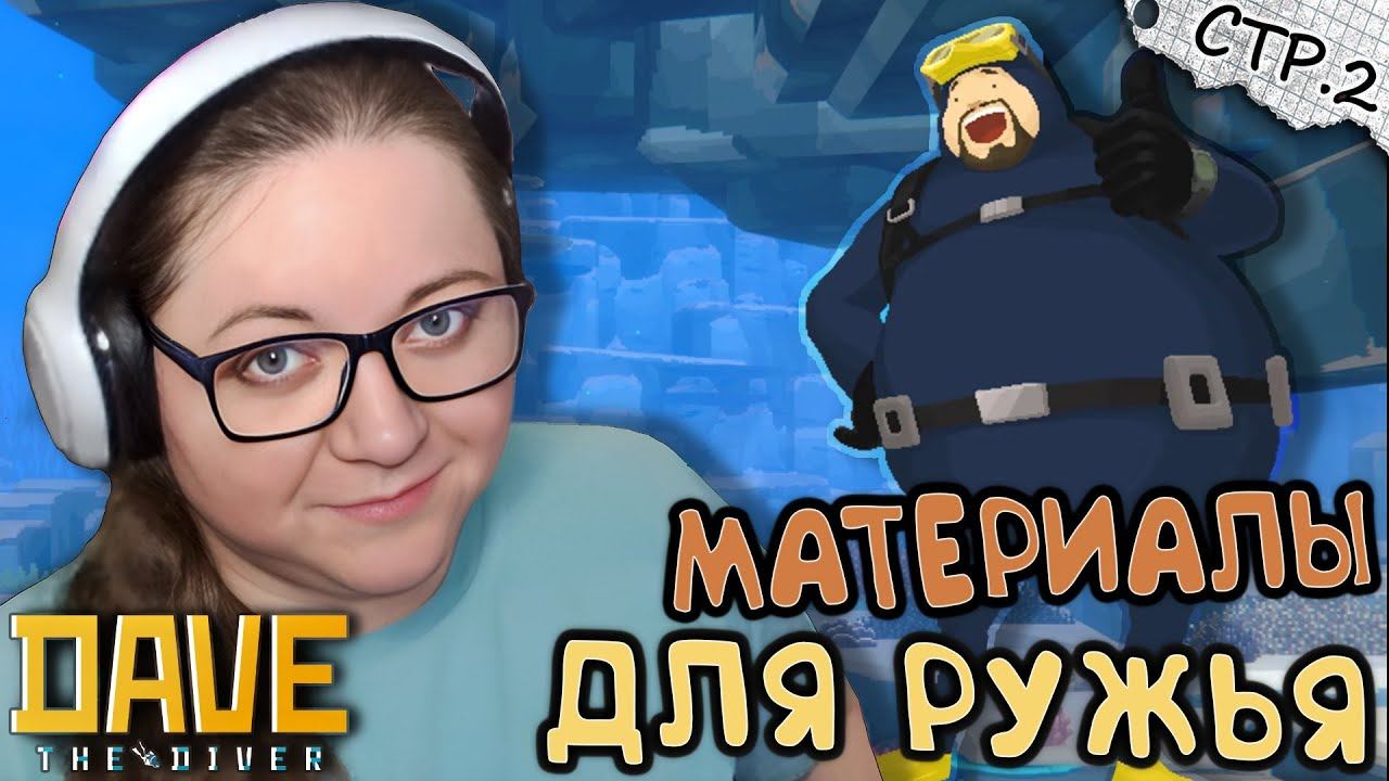 DAVE THE DIVER ► Материалы для Ружья ► 2