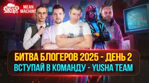 БИТВА БЛОГЕРОВ 2025 - День 2... БОЙ ПРОДОЛЖАЕТСЯ | ВСТУПАЙ В НАШУ КОМАНДУ - YUSHA TEAM