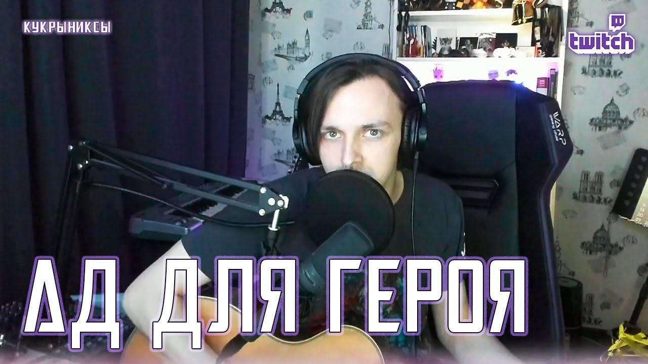 Ярослав Баярунас - Ад для героя (cover «Кукрыниксы»)
