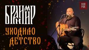 Бранимир - Уходило детство (14.12.24. Спб)