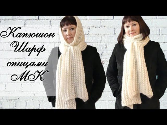 ✅МК КАПЮШОН - ШАРФ СПИЦАМИ.