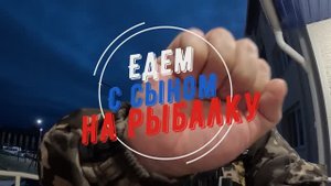 С сыном на рыбалку, чистим рыбу на берегу