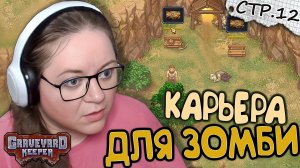 Graveyard Keeper ► Карьера для зомби и задание инквизитор ► 12