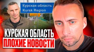 КУРСКАЯ ОБЛАСТЬ-ПЛОХИЕ НОВОСТИ.