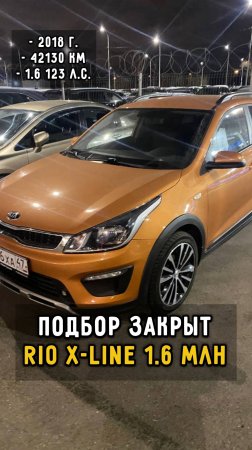 #KiaRio X Line за 1.6кк в 2025 #clinlicar #автоподборспб #автоподбормосква