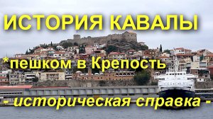 Кавала. История города. Дорога в Крепость