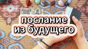 Послание из будущего тебе и от тебя