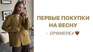 ПЕРВЫЕ ПОКУПКИ НА ВЕСНУ С ПРИМЕРКОЙ | ПАЛЬТО, ТРЕНЧ И ДРУГОЕ | AlenaPetukhova