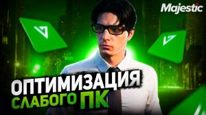 ОПТИМИЗАЦИЯ ALT:V MAJESTIC RP GTA 5 + БУСТ ФПС МАДЖЕСТИК РП