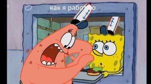 МУД спанч боб