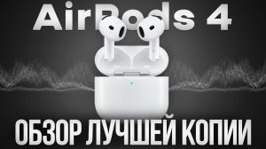 ТОП-1 Копия AirPods 4 с Чипом Huilian 247B: Звук как у оригинала? Полный обзор!