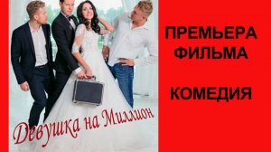 Фильм Девушка на миллион, Трейлер (рус.)