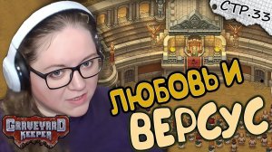 Graveyard Keeper ► Песня О Любви и Версус ► 33