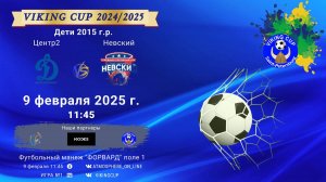 ФК "Центр 2" - ФК "Невский"/VIKING CUP, Игра №1, 09-02-2025 11:45