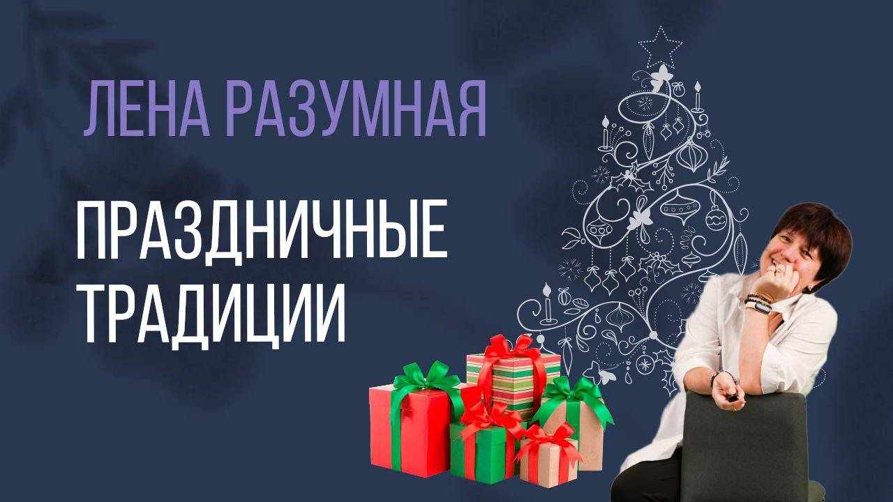 Праздничные традиции смотреть онлайн
