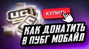 КАК ДОНАТИТЬ В ПУБГ МОБАЙЛ ДЕШЕВО _ КАК ДЕШЕВО КУПИТЬ UC PUBG MOBILE