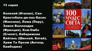 100 чудес света (13/13)