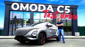 OMODA C5. Полный привод! Топ за свои деньги?