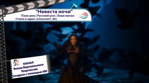 Невеста ночи - Панк рок, Русский рок, хеви-метал | SUNO AI by @neuroart_dm