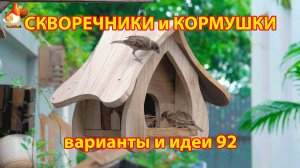 Скворечники и кормушки своими руками для птиц (92) 🪚🪛🔨 Идеи для дачи и сада 😂 Пошагово