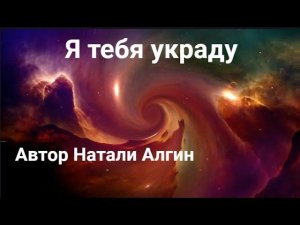 Я тебя украду