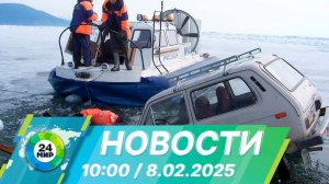 Новости 10:00 от 8.02.2025