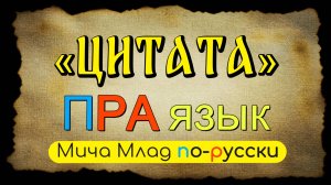 «ЦИТАТА» что означает? Праязык