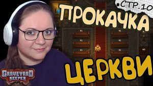 Graveyard Keeper ► Прокачка Церкви и Кладбища ► 10