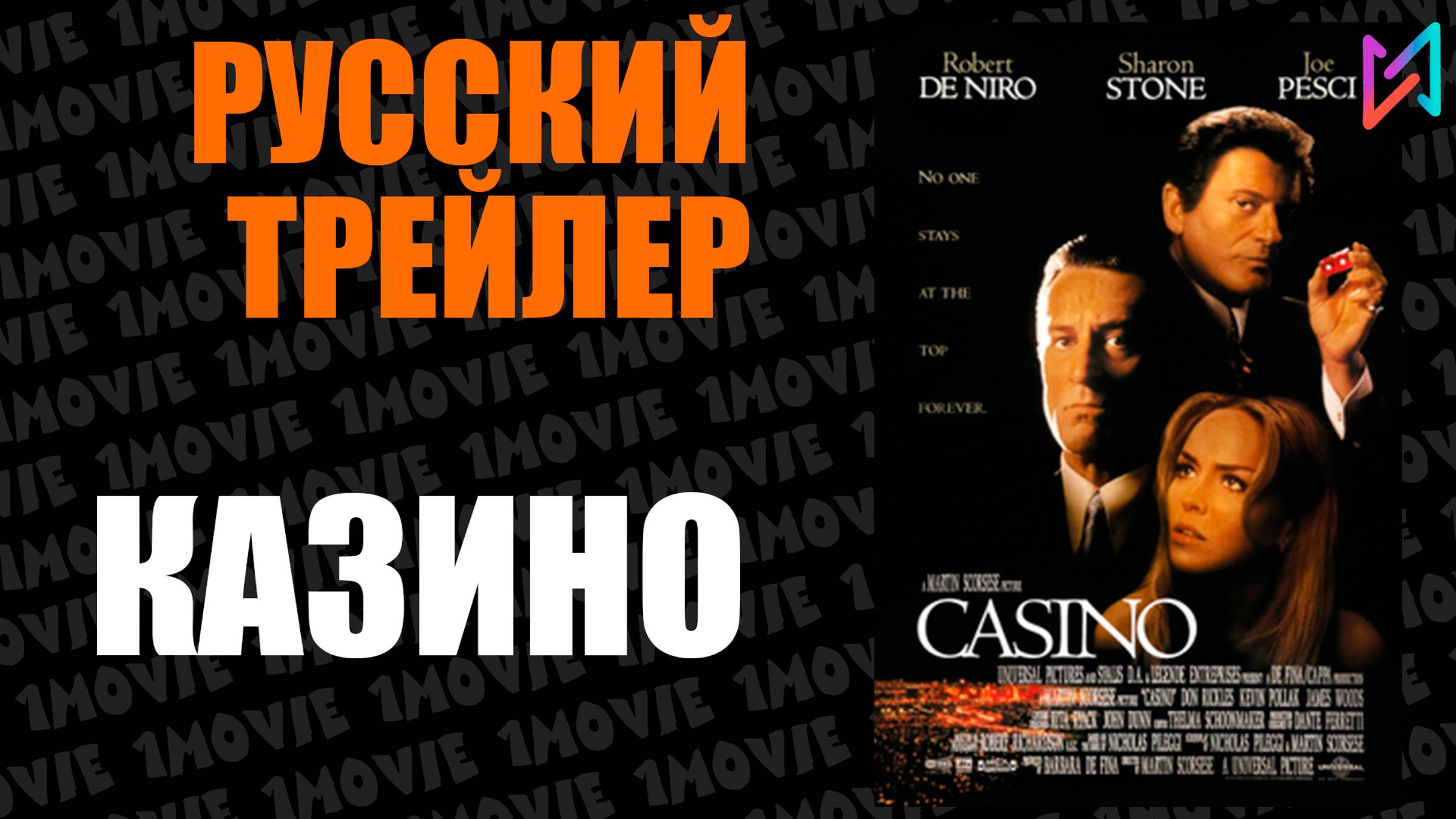 Казино  Русский трейлер фильм 1995