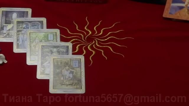 Таро. Что с ним сейчас...Что чувствует...Что думает..Вернется ли ...?