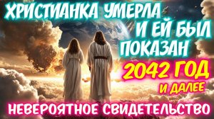 ХРИСТИАНКА УМЕРЛА И ЕЙ БЫЛ ПОКАЗАН 2042 год и далее. НЕВЕРОЯТНОЕ СВИДЕТЕЛЬСТВО!