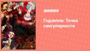 Годзилла: Точка сингулярности 3 серия (аниме-сериал, 2021)