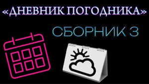 «ДНЕВНИК ПОГОДНИКА» СБОРНИК 3 | ФОТО И ВИДЕО ОТ ПОДПИСЧИКОВ