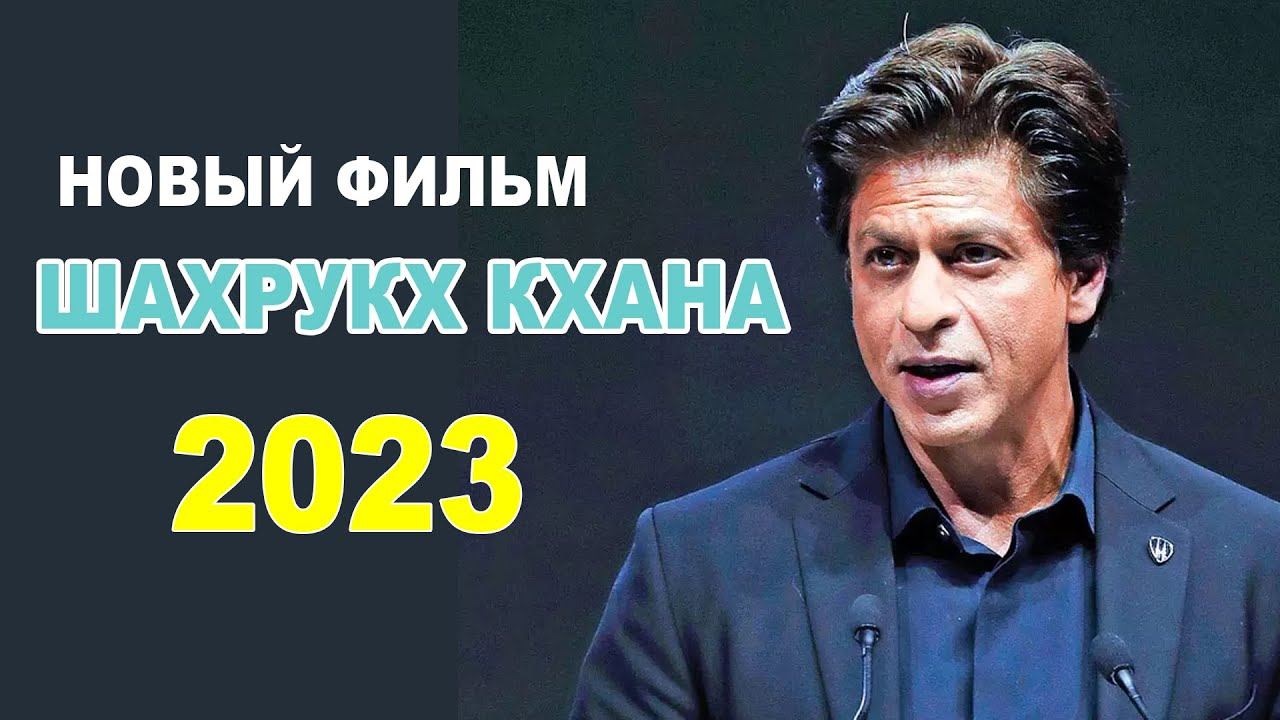 Эти фильмы с Шахрукх Кханом стоит посмотреть! 2023 год смотреть онлайн