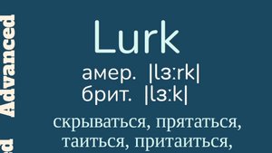 Advanced English words/ "Продвинутые" английские слова😎👉lurk