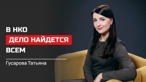 Татьяна Гусарова. В НКО дело найдется всем