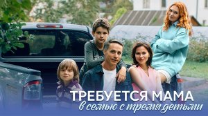 Требуется мама в семью с тремя детьми 1-4 серия сериал Мелодрама Домашний 2025