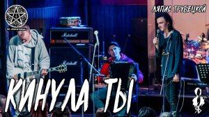 Ярослав Баярунас - Кинула ты (cover «Ляпис Трубецкой»)