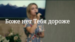 «Боже нет Тебя дороже» — Христианские песни