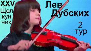 Лев Дубских, 13 лет, скрипка.  Щелкунчик-XXV, 2 тур, 27.11.2024