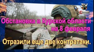 Собрали последние новости о ситуации и боях в Курской области на 8 февраля 2025 г