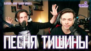Александр Казьмин, Ярослав Баярунас - Песня тишины (cover «Simon and Garfunkel»)