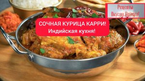 СОЧНАЯ КУРИЦА КАРРИ!
Индийская кухня!